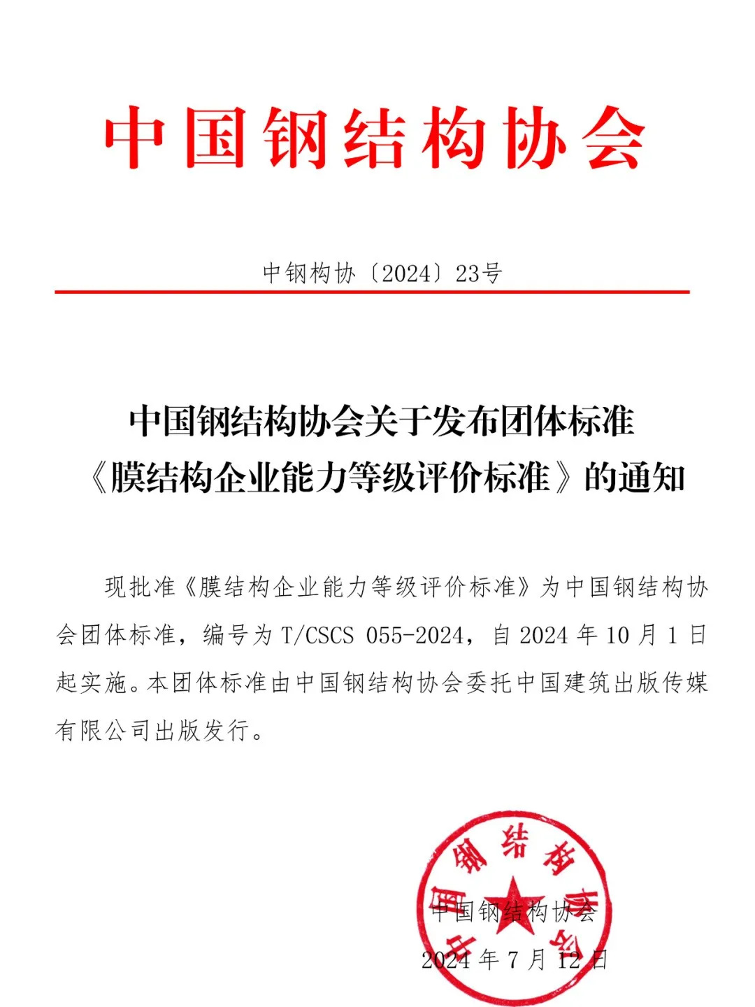 《膜結構企業能力等級評價標準》T/CSCS 055-2024，自2024年10月1日起實施。