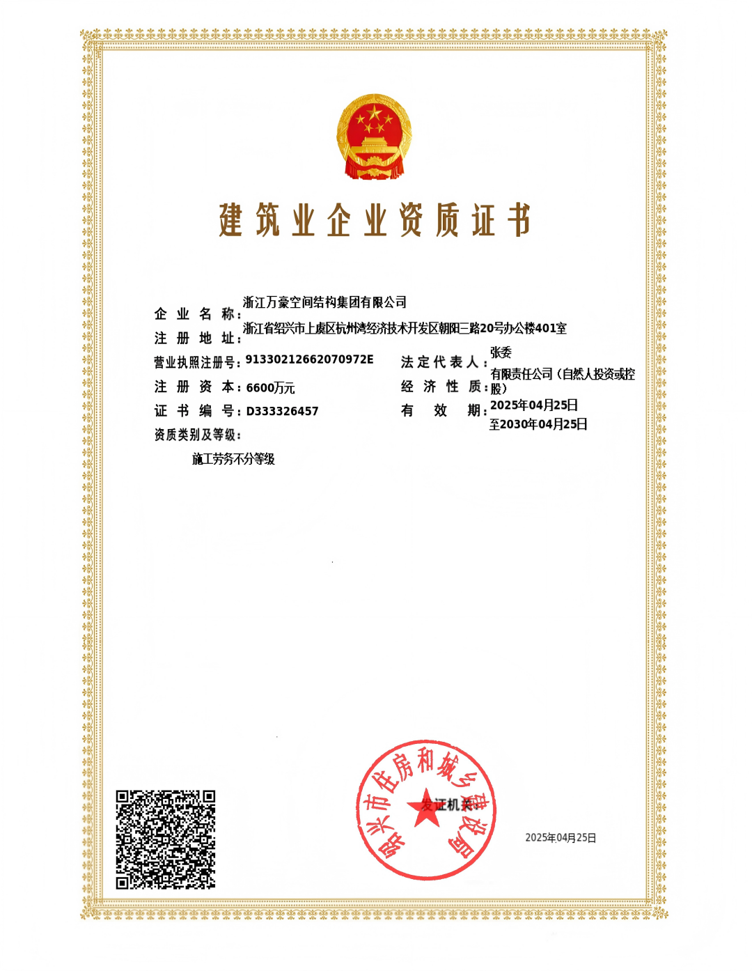 施工勞務(wù)資質(zhì)-浙江萬豪空間結(jié)構(gòu)集團有限公司(1)_00.png