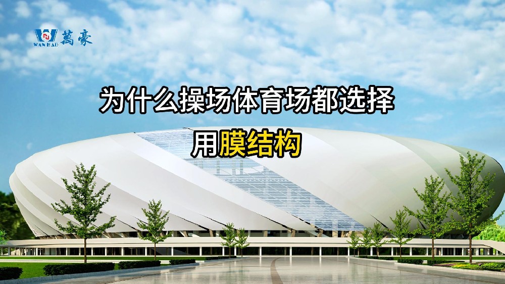 膜結(jié)構(gòu)的優(yōu)勢(shì)！