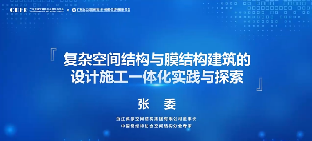 精彩演講回顧:復雜空間結構與膜結構建筑的設計施工一體化實踐與探索
