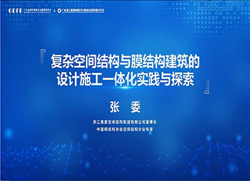 精彩演講回顧：復(fù)雜空間結(jié)構(gòu)與膜結(jié)構(gòu)建筑的設(shè)計(jì)施工一體化實(shí)踐與探索
