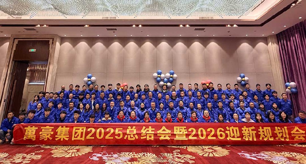 浙江萬豪集團2025總結會暨2026迎新規(guī)劃會圓滿舉行