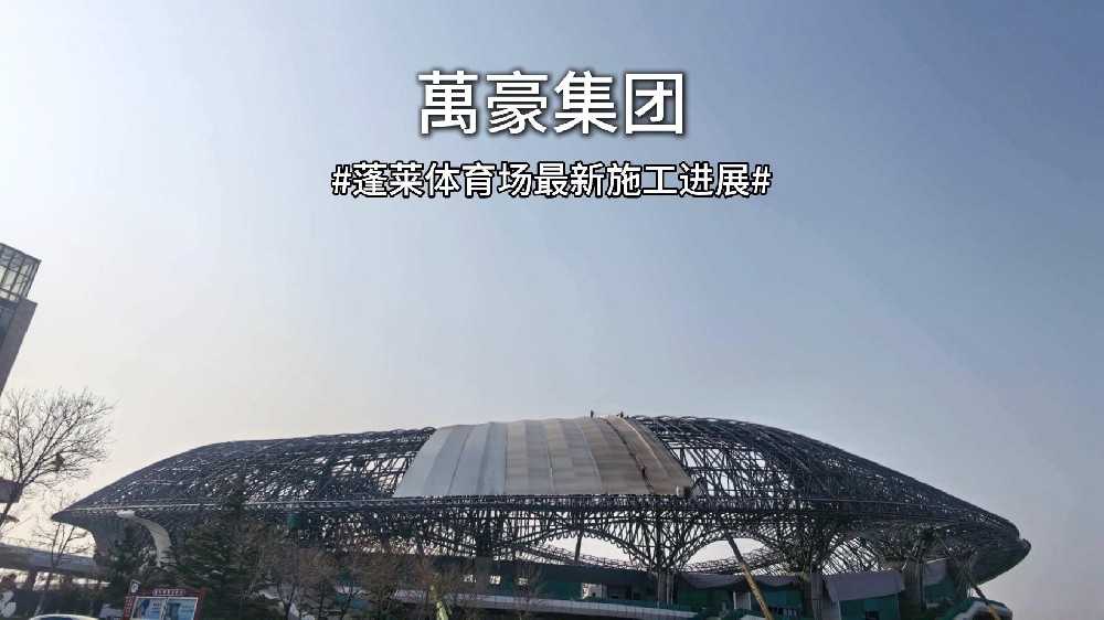 多久能投用？蓬萊體育場(chǎng)最新進(jìn)度一覽