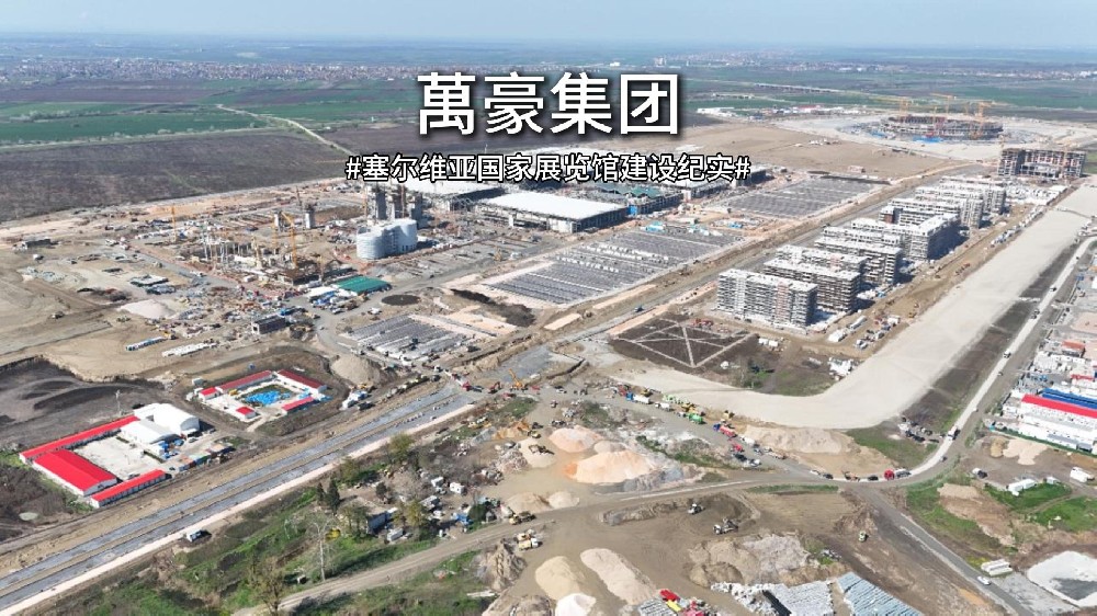 以匠心赴山海，塞爾維亞國家展覽館建設紀實