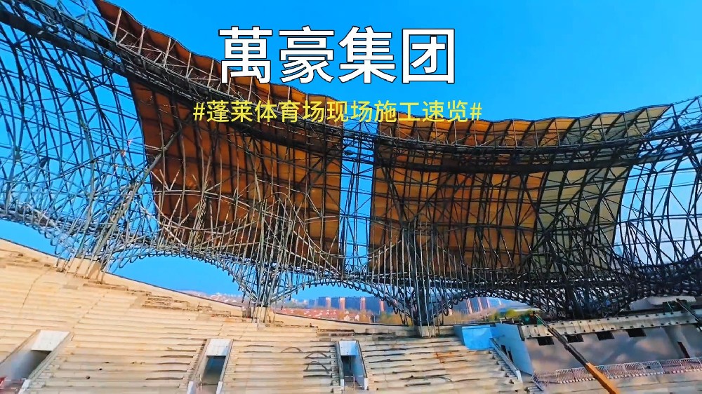 蓬萊體育場現場施工速覽