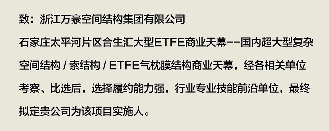 喜報｜浙江萬豪集團成功中標石家莊太平河片區(qū)合生匯大型ETFE商業(yè)天幕！