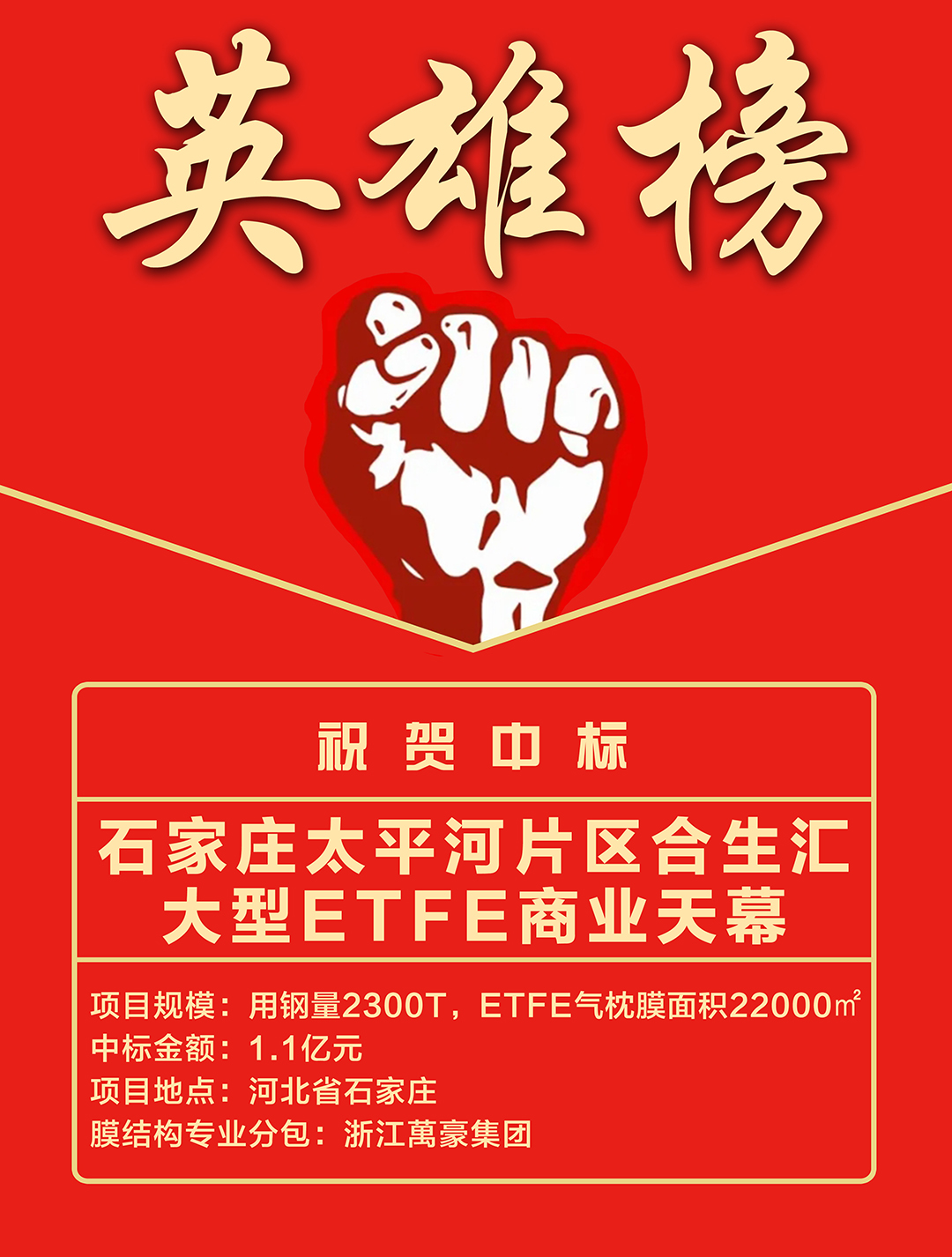 喜報｜浙江萬豪集團成功中標石家莊太平河片區(qū)合生匯大型ETFE商業(yè)天幕！